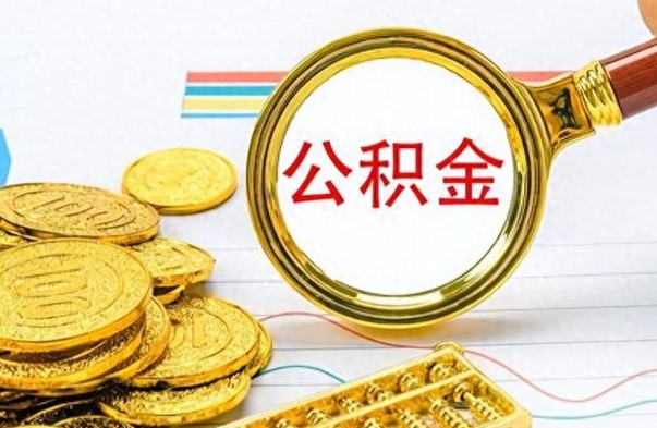 钦州公积金帮取办法（公积金怎么去取）